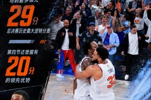 最多落后29分！尼克斯惊天逆转马刺 缔造总决赛历史最大翻盘！！